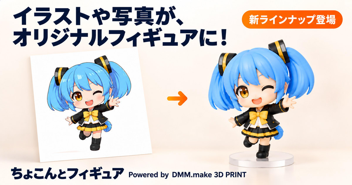 DMM.make、イラストから作るフルカラーフィギュアを展開